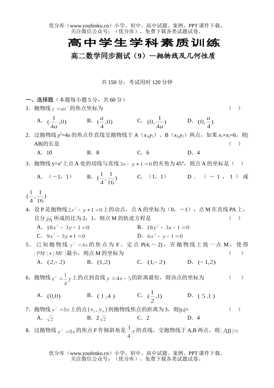 高中二年级数学同步测试(9)—抛物线及几何性质试卷_第1页