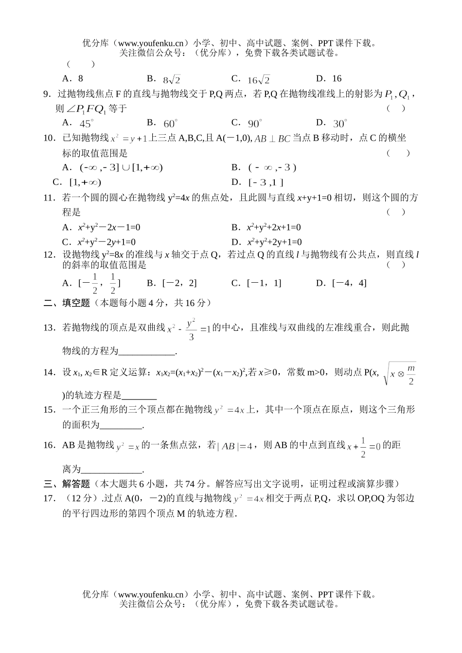 高中二年级数学同步测试(9)—抛物线及几何性质试卷_第2页