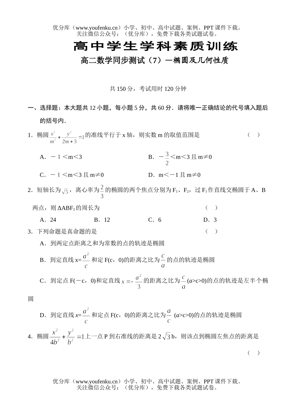 高中二年级数学同步测试(7)—椭圆及几何性质试卷_第1页