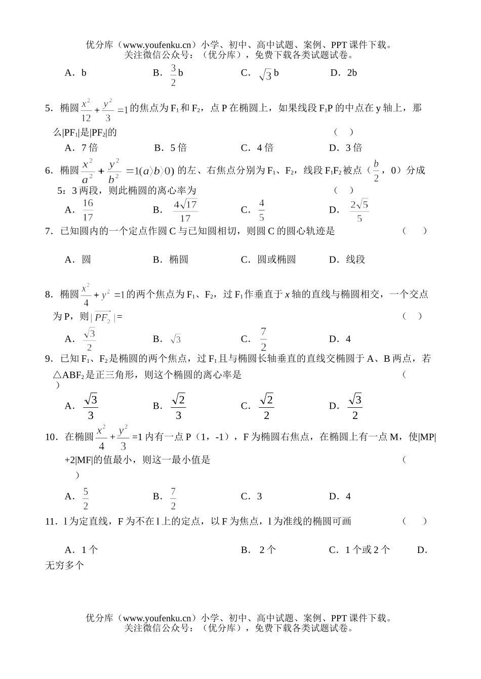 高中二年级数学同步测试(7)—椭圆及几何性质试卷_第2页