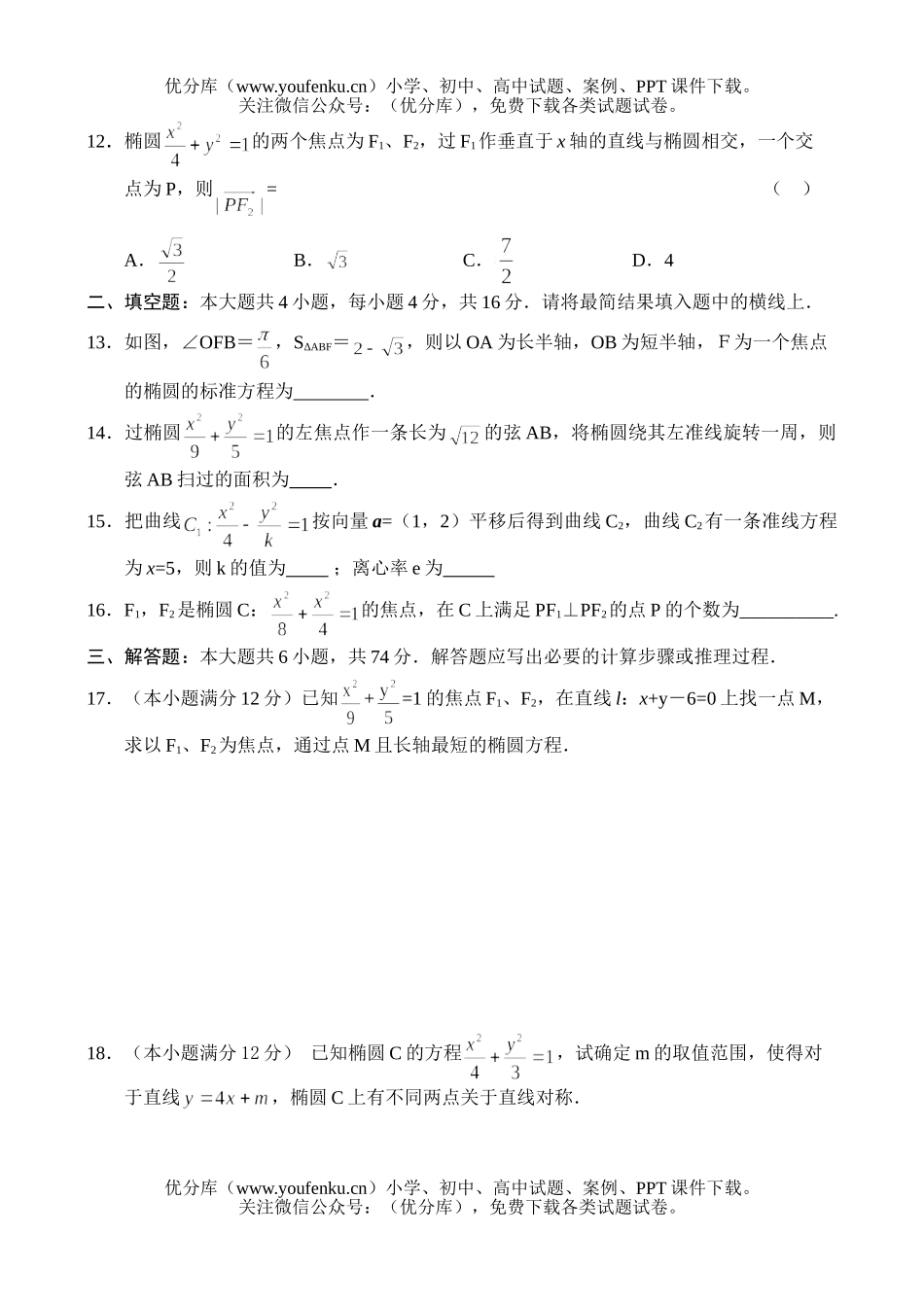 高中二年级数学同步测试(7)—椭圆及几何性质试卷_第3页