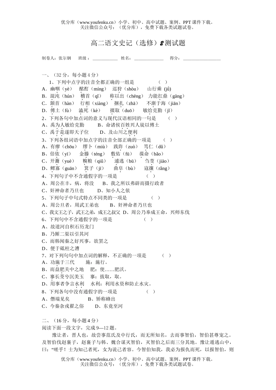 高中二年级语文史记(选修)2测试卷_第1页