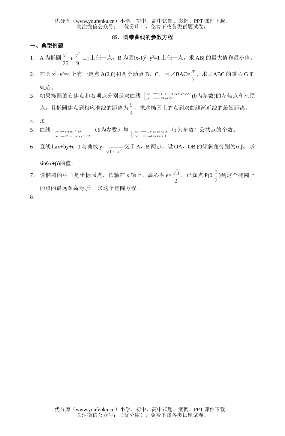 高中二年级数学参数方程极座标复习题85试卷_第1页