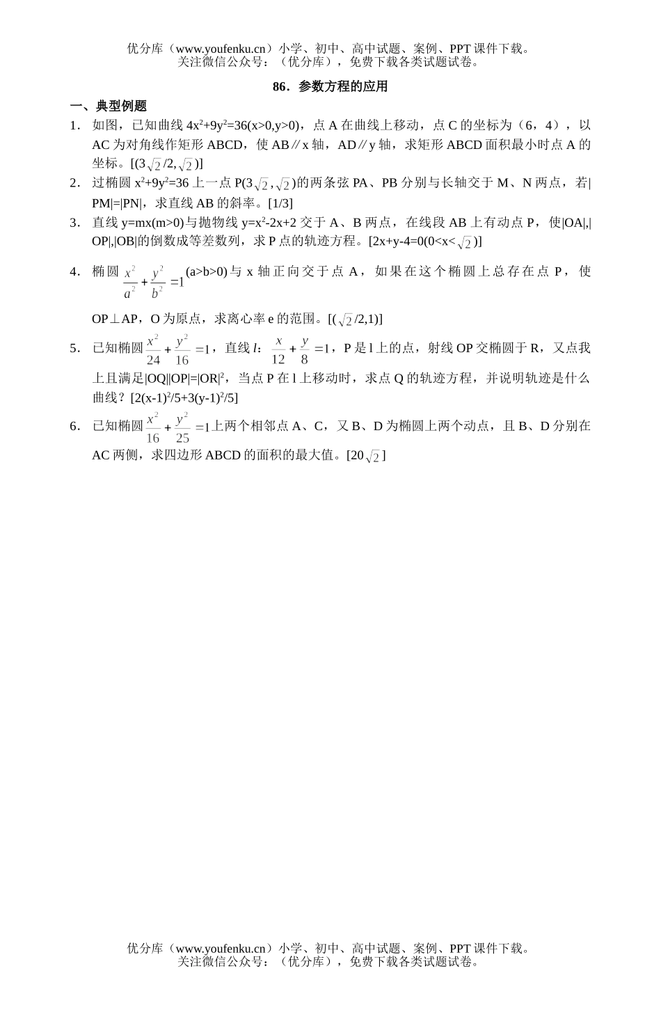 高中二年级数学参数方程极座标复习题86试卷_第1页