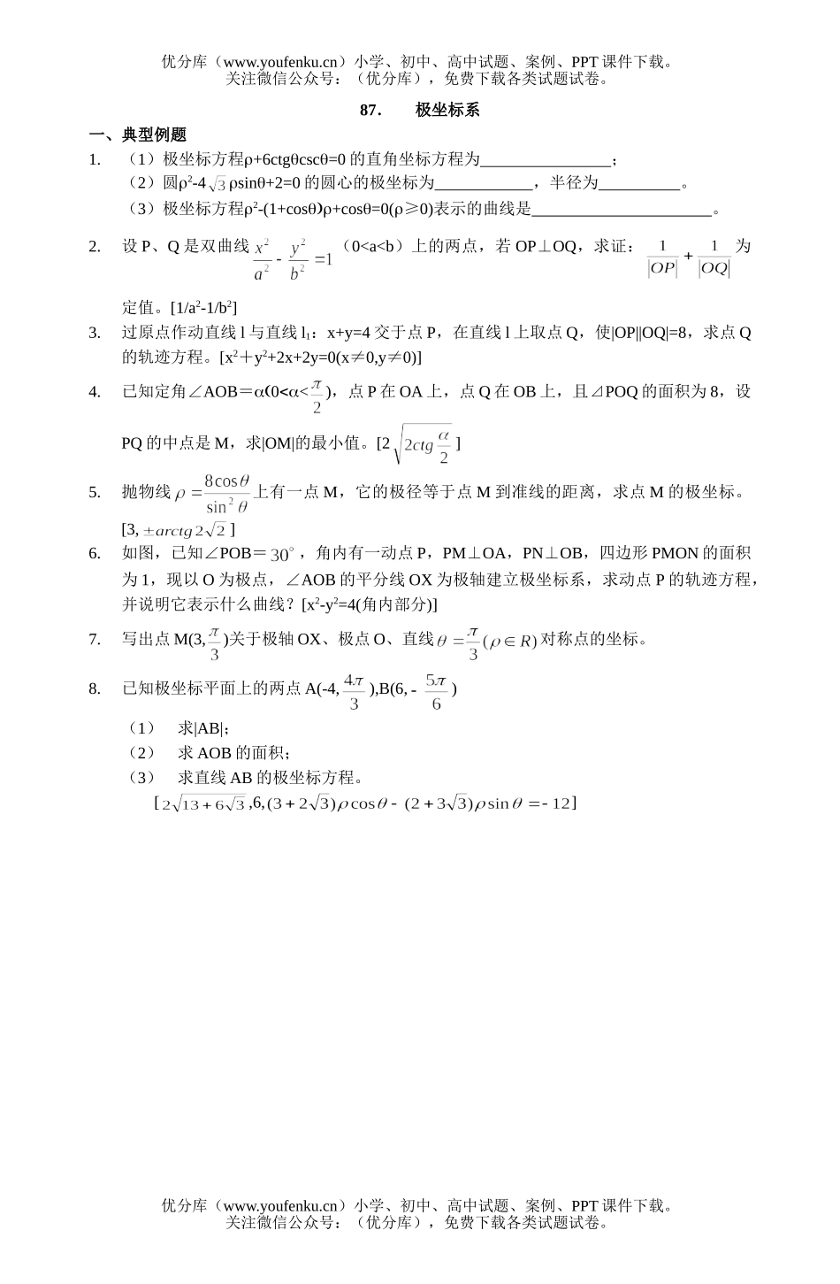 高中二年级数学参数方程极座标复习题87试卷_第1页