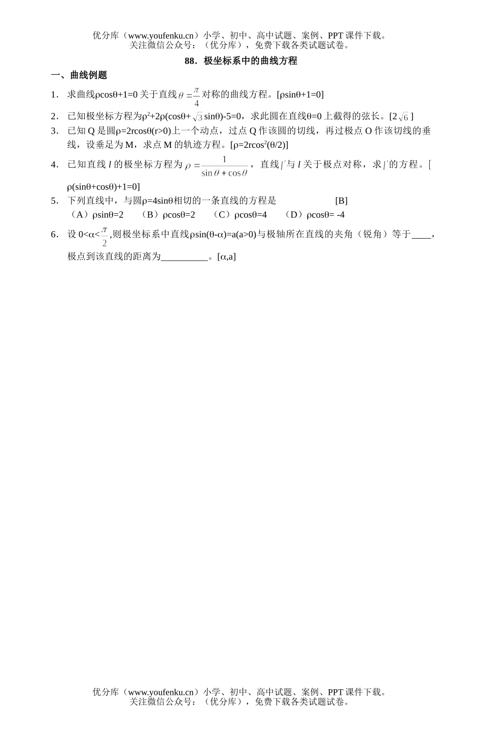 高中二年级数学参数方程极座标复习题88试卷_第1页