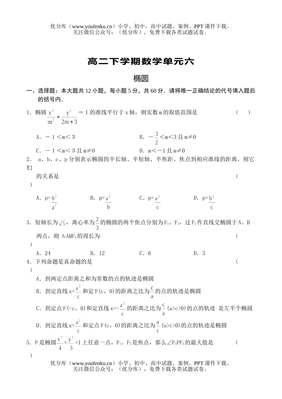 高中二年级数学单元测试：椭圆试卷_第1页