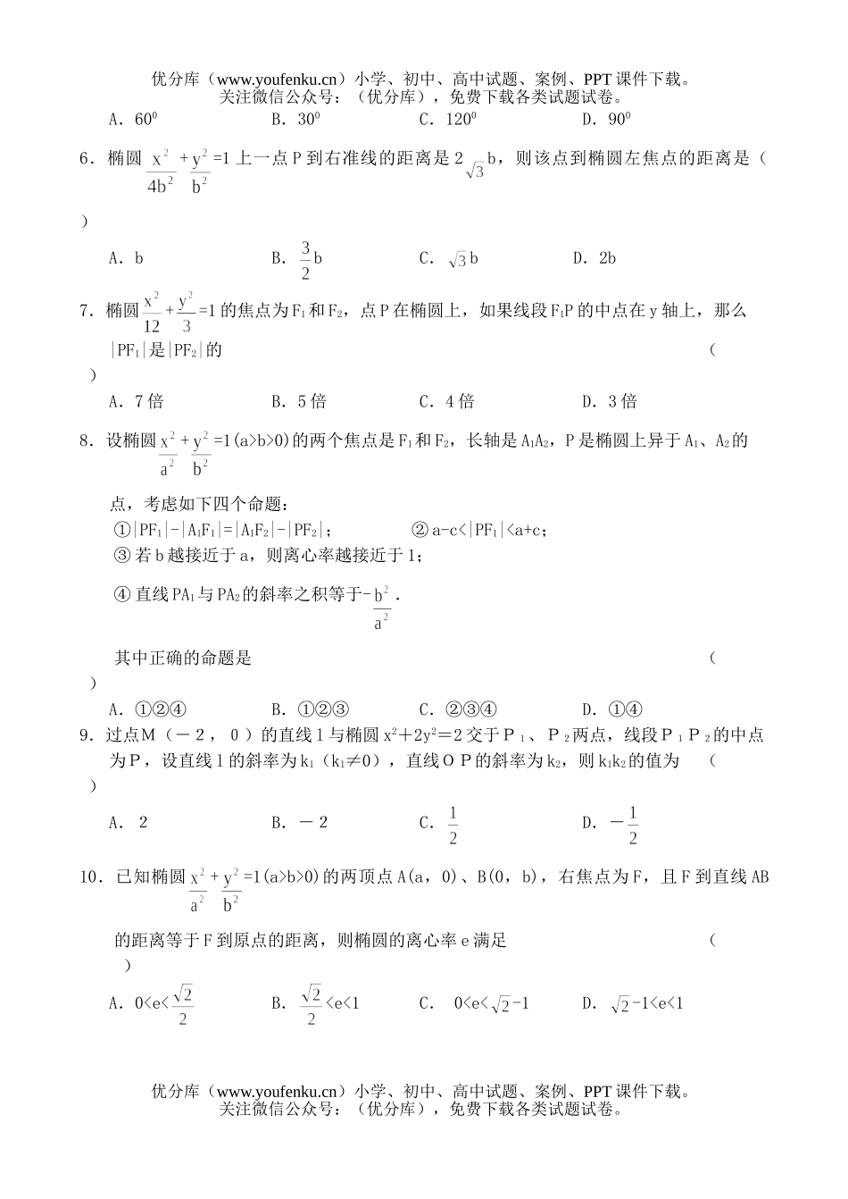 高中二年级数学单元测试：椭圆试卷_第2页