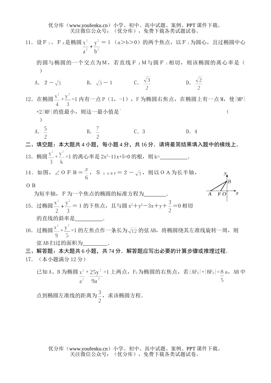 高中二年级数学单元测试：椭圆试卷_第3页