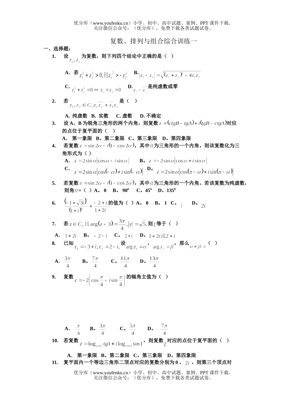 高中二年级数学复数、排列与组合综合训练一试卷_第1页
