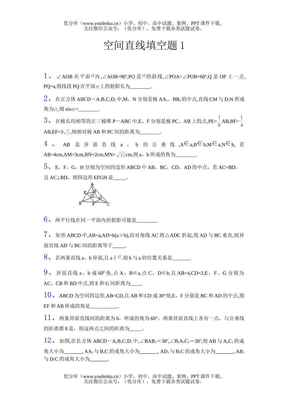 高中二年级数学立体几何空间直线填空题1试卷_第1页
