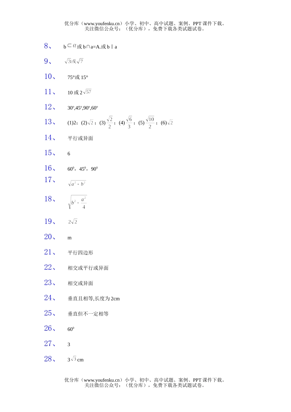 高中二年级数学立体几何空间直线填空题1试卷_第3页
