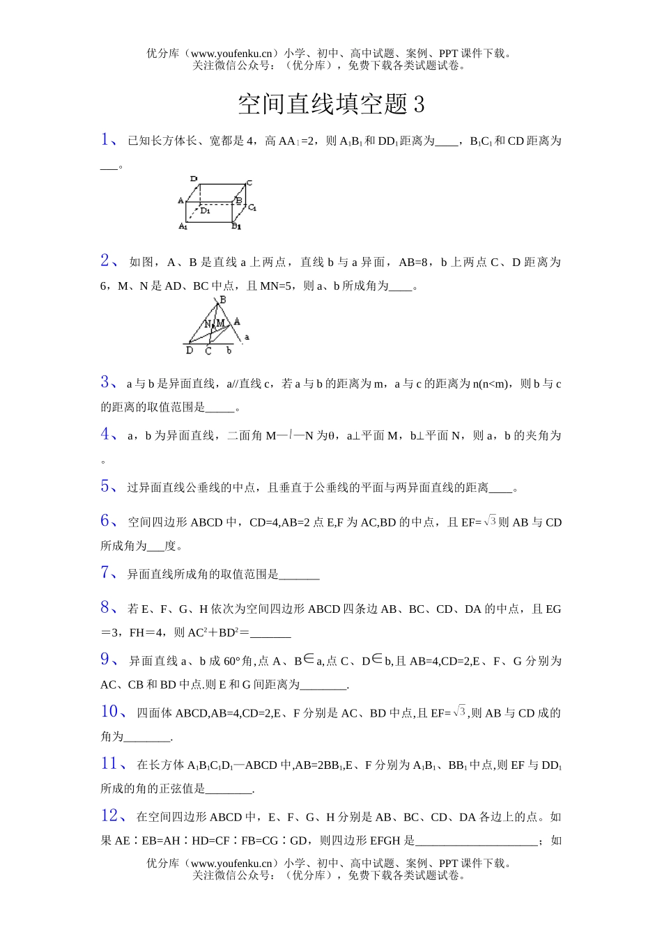 高中二年级数学立体几何空间直线选择题2试卷_第1页