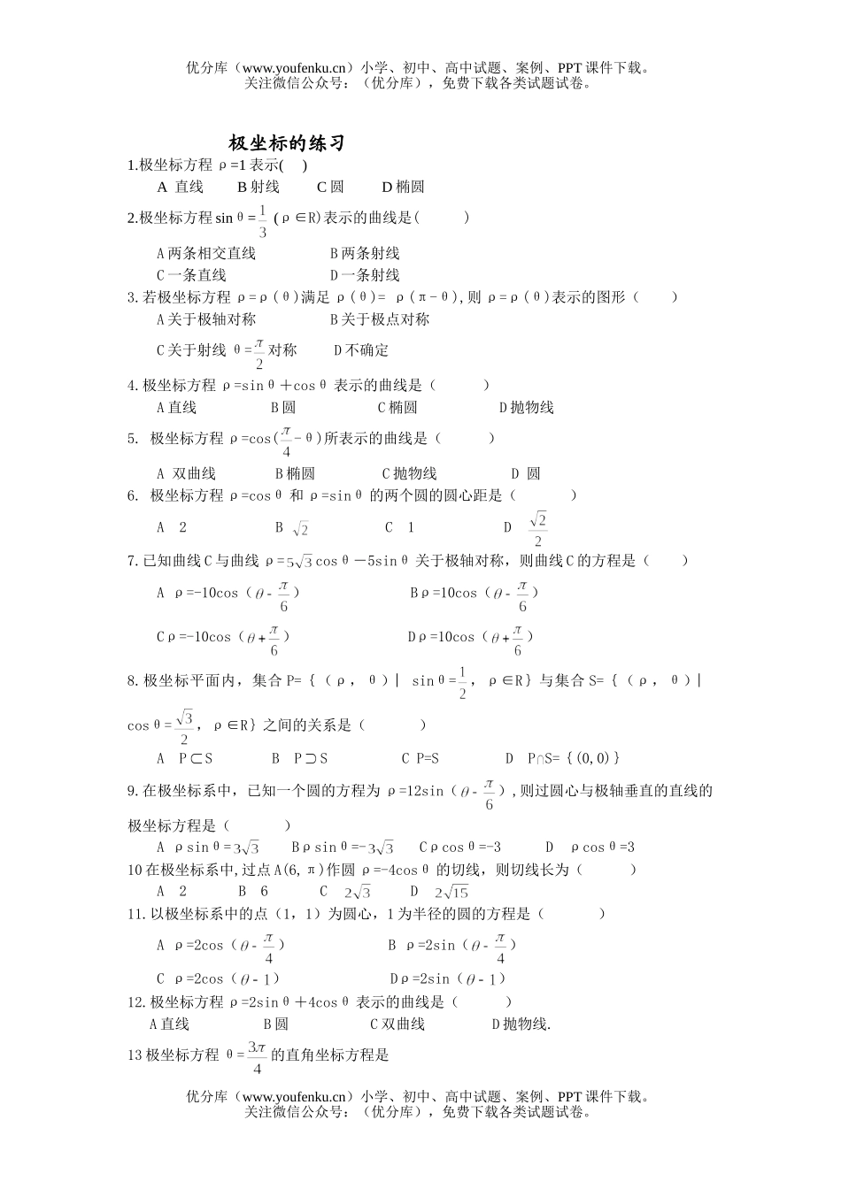 高中二年级数学极坐标的测试卷_第1页