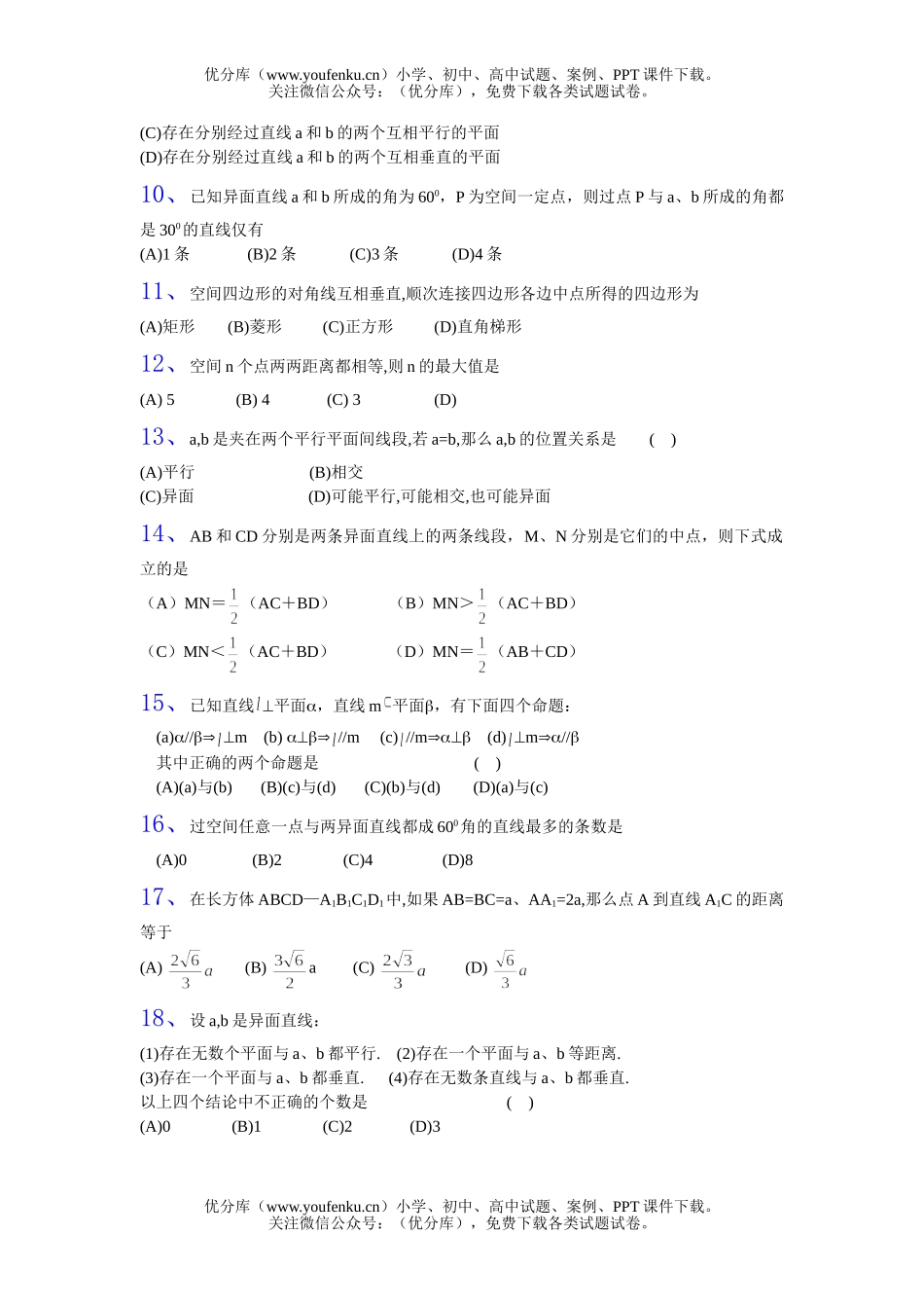高中二年级数学立体几何空间直线选择题3试卷_第2页