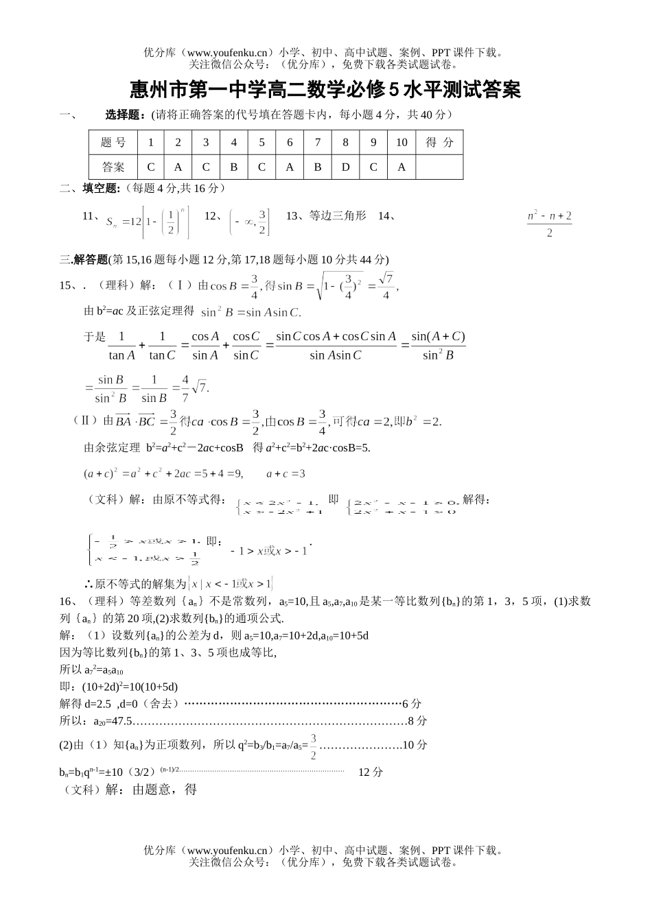 高中二年级数学惠州市第一中学必修5水平测试答案试卷_第1页