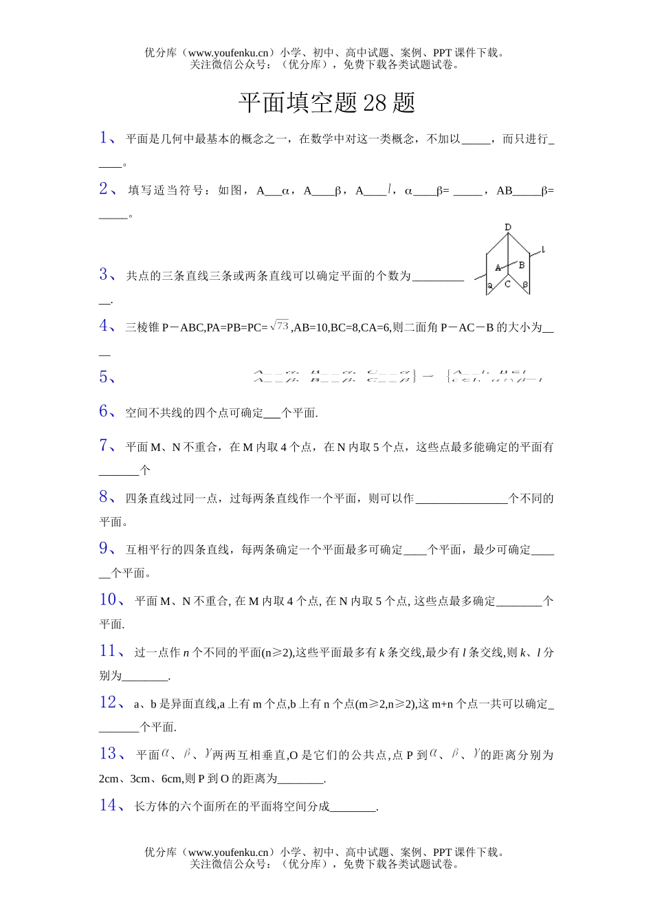 高中二年级数学立体几何平面选择题题试卷_第1页