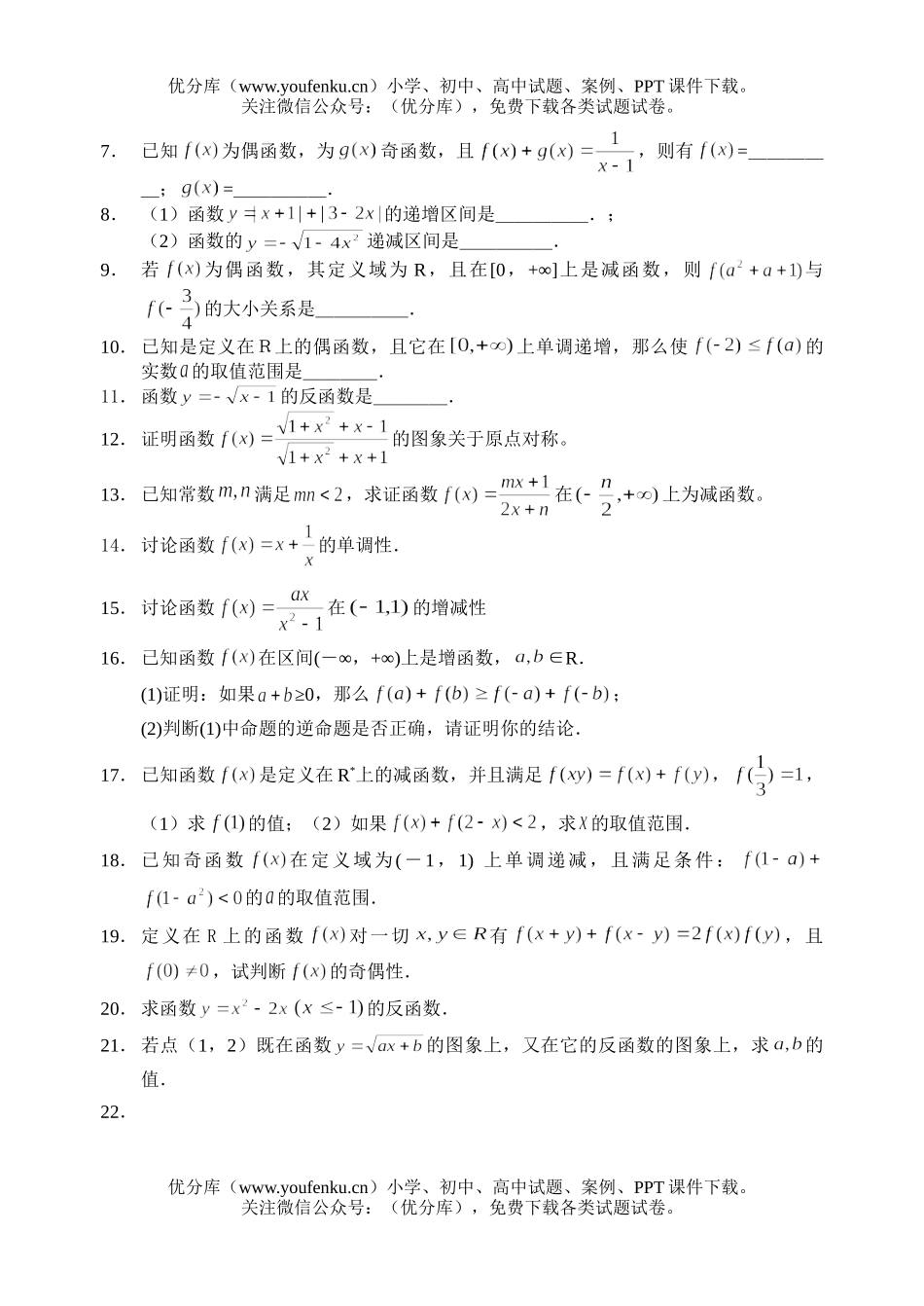 高中二年级数学新教材课外辅导材料04-函数的单调性与奇偶性试卷_第2页