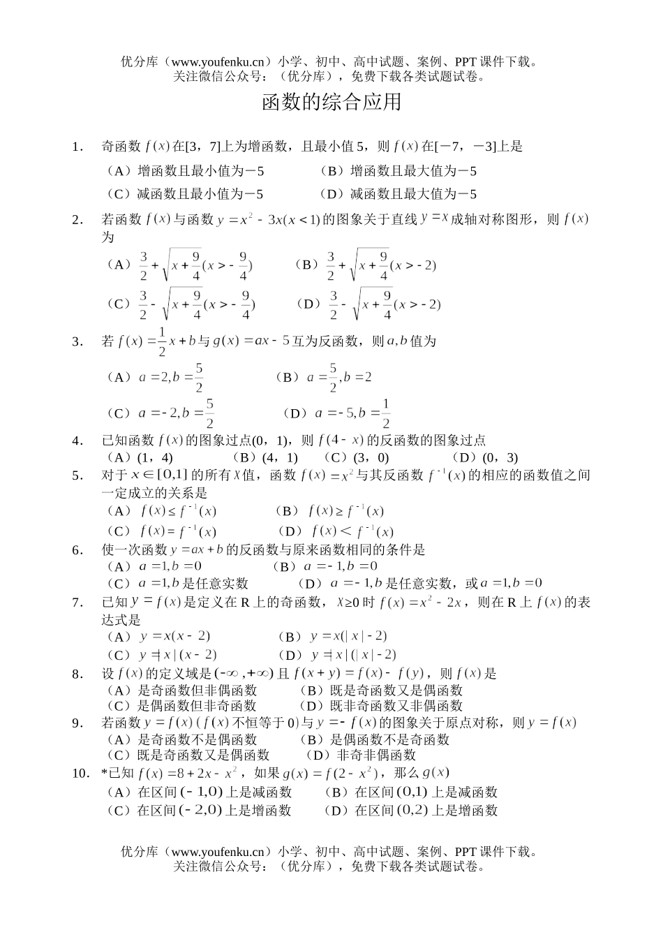 高中二年级数学新教材课外辅导材料05-函数综合应用试卷_第1页
