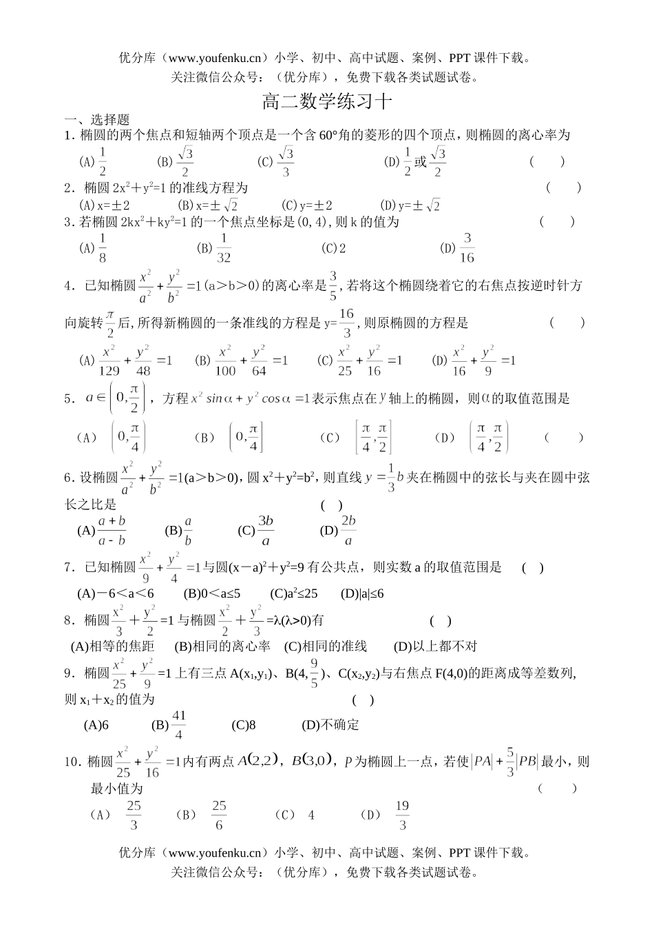 高中二年级数学练习十(椭圆二)试卷_第1页