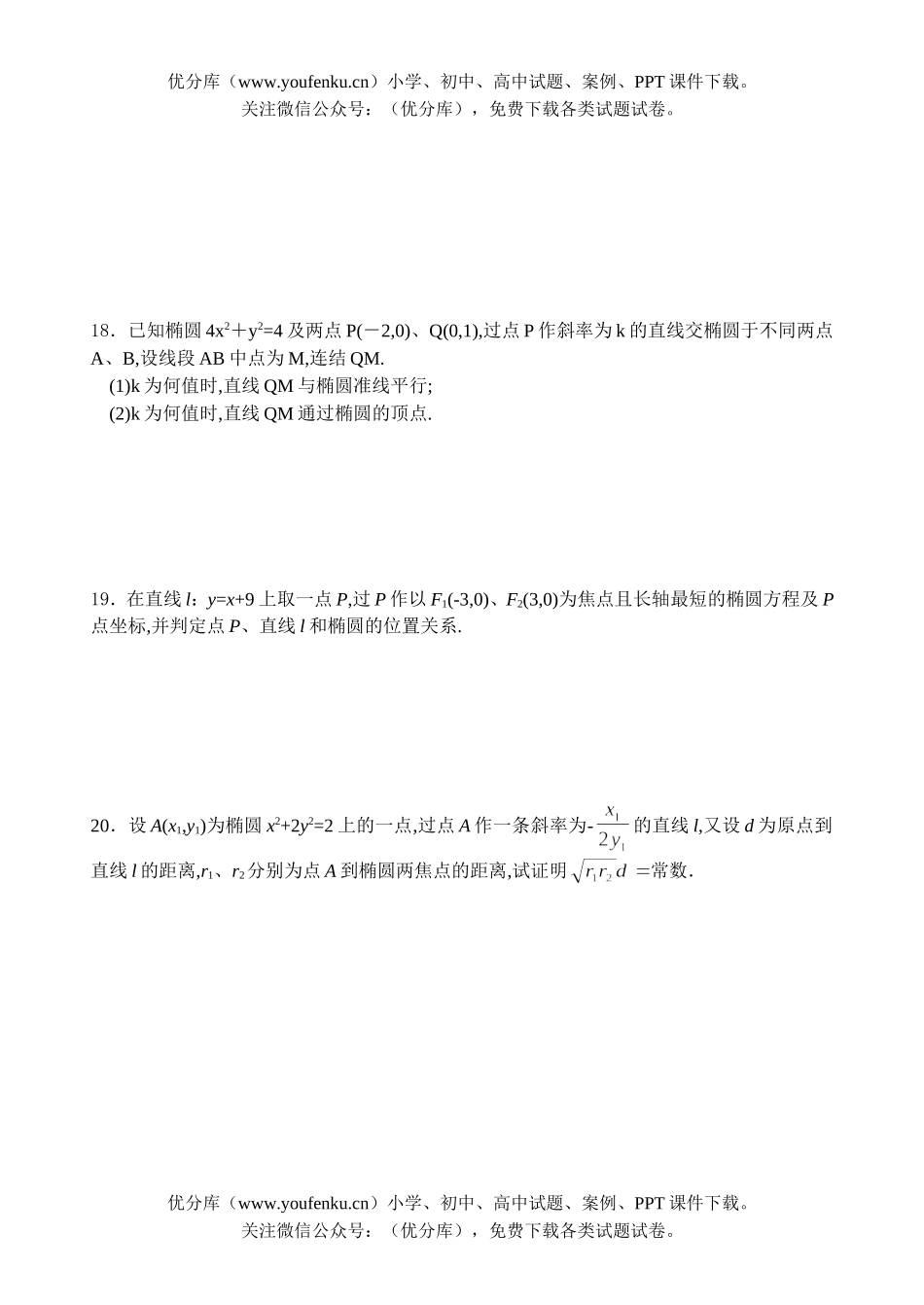 高中二年级数学练习十(椭圆二)试卷_第2页