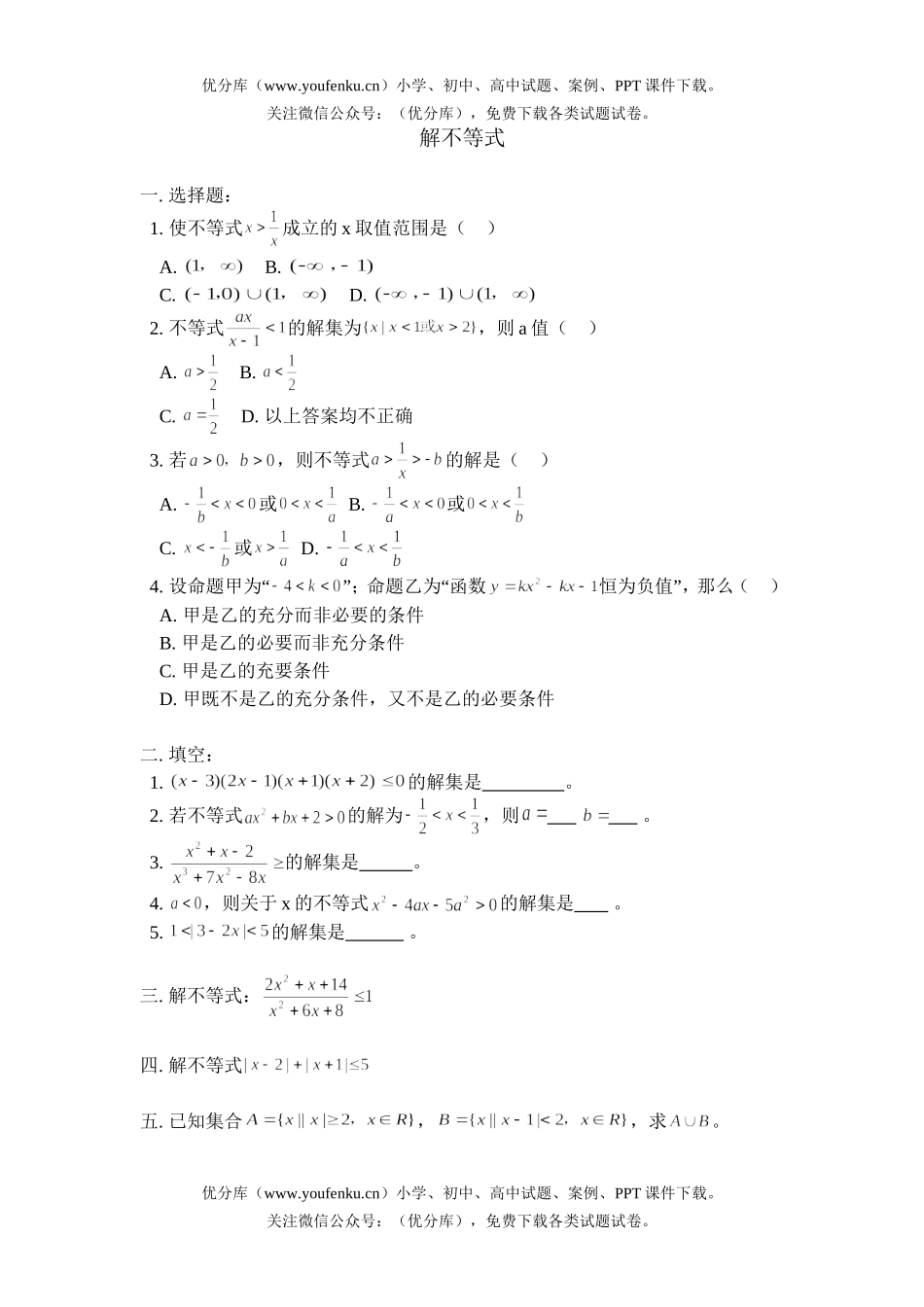 高中二年级数学解不等式试卷_第1页