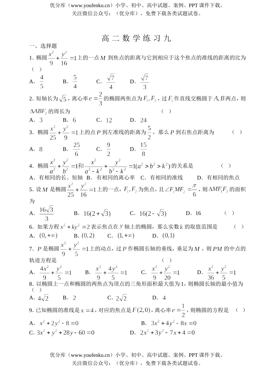 高中二年级数学练习九(椭圆一)试卷_第1页