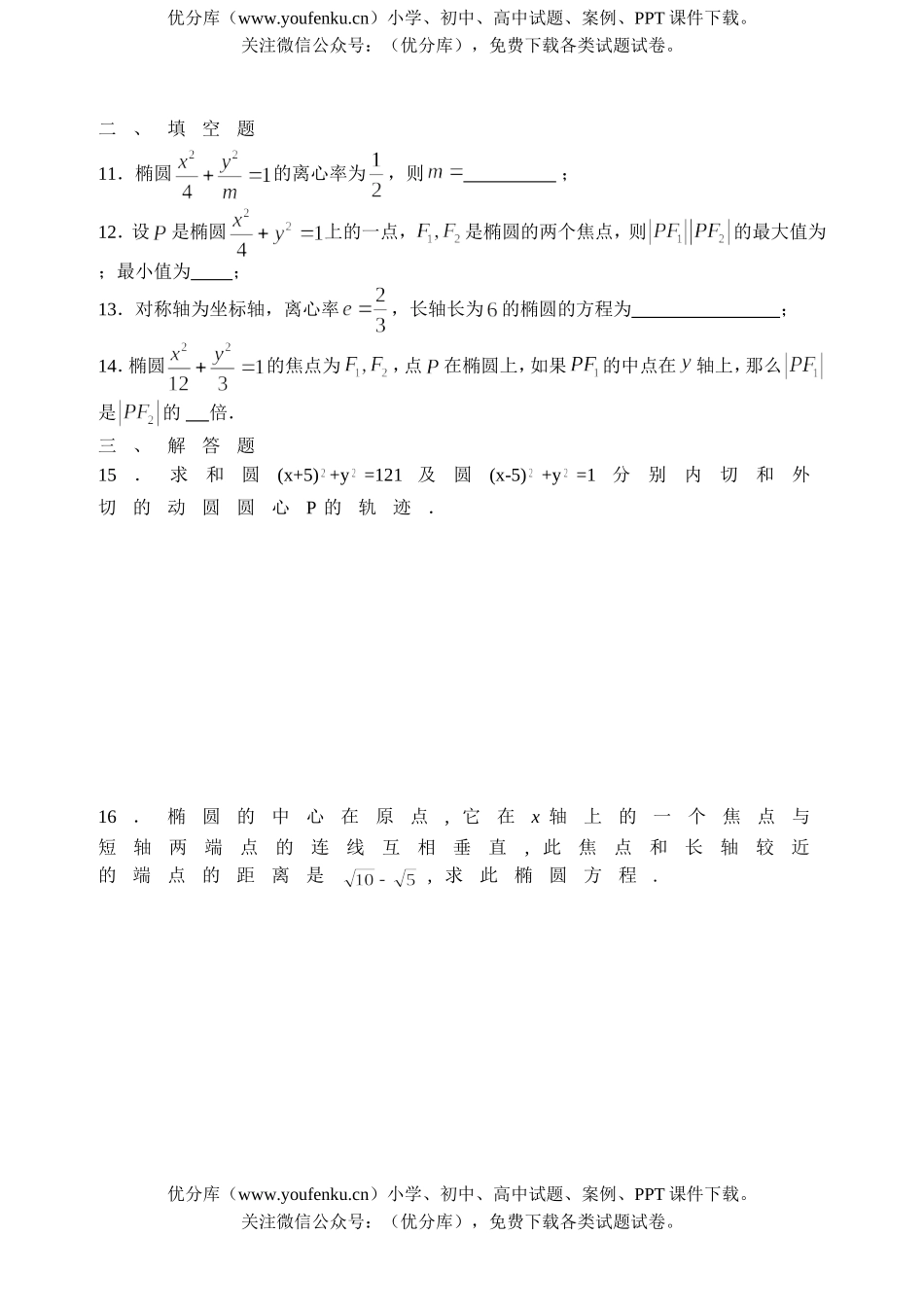 高中二年级数学练习九(椭圆一)试卷_第3页
