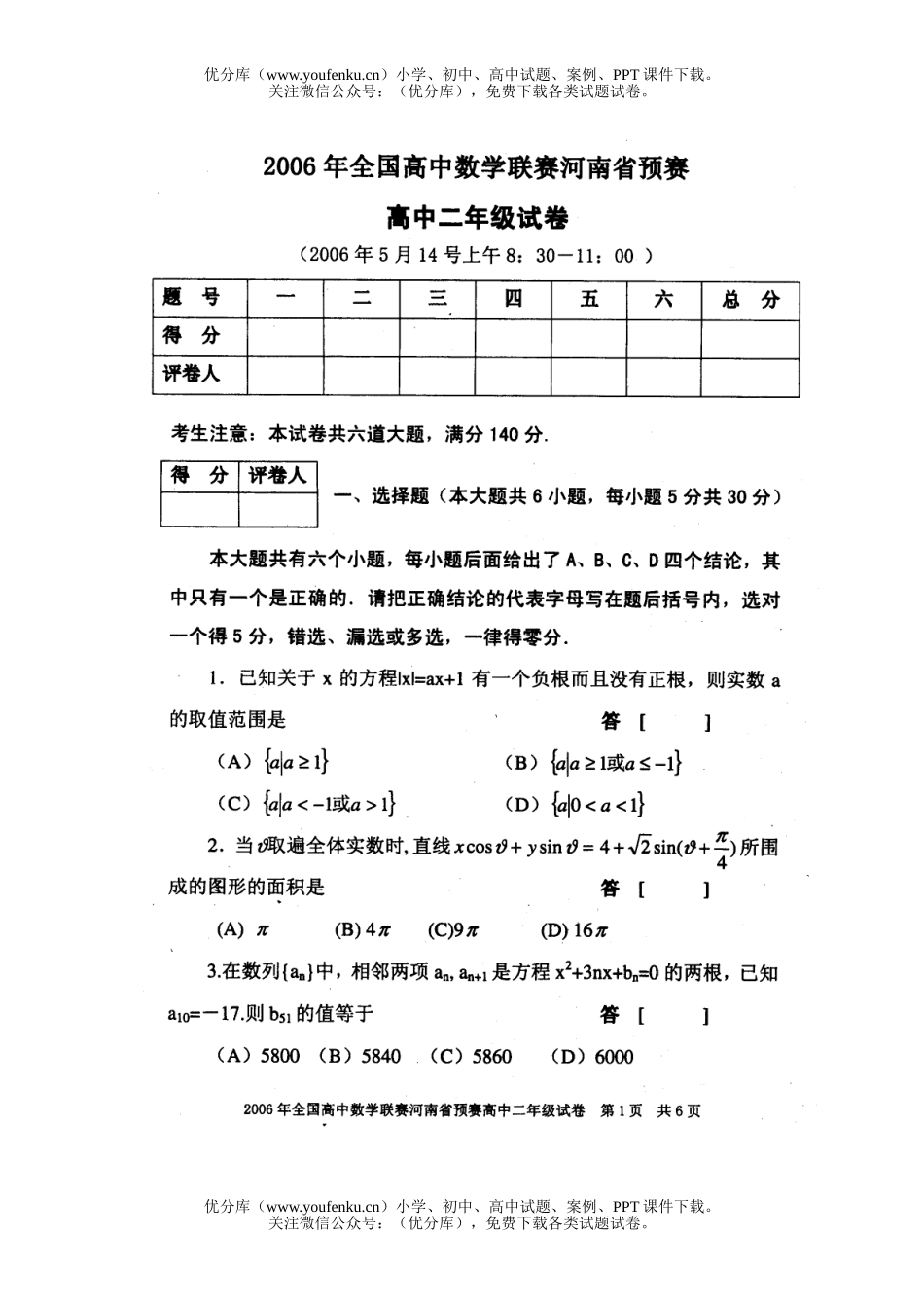 高中二年级数学2006年全国联赛湖南预赛试卷_第1页