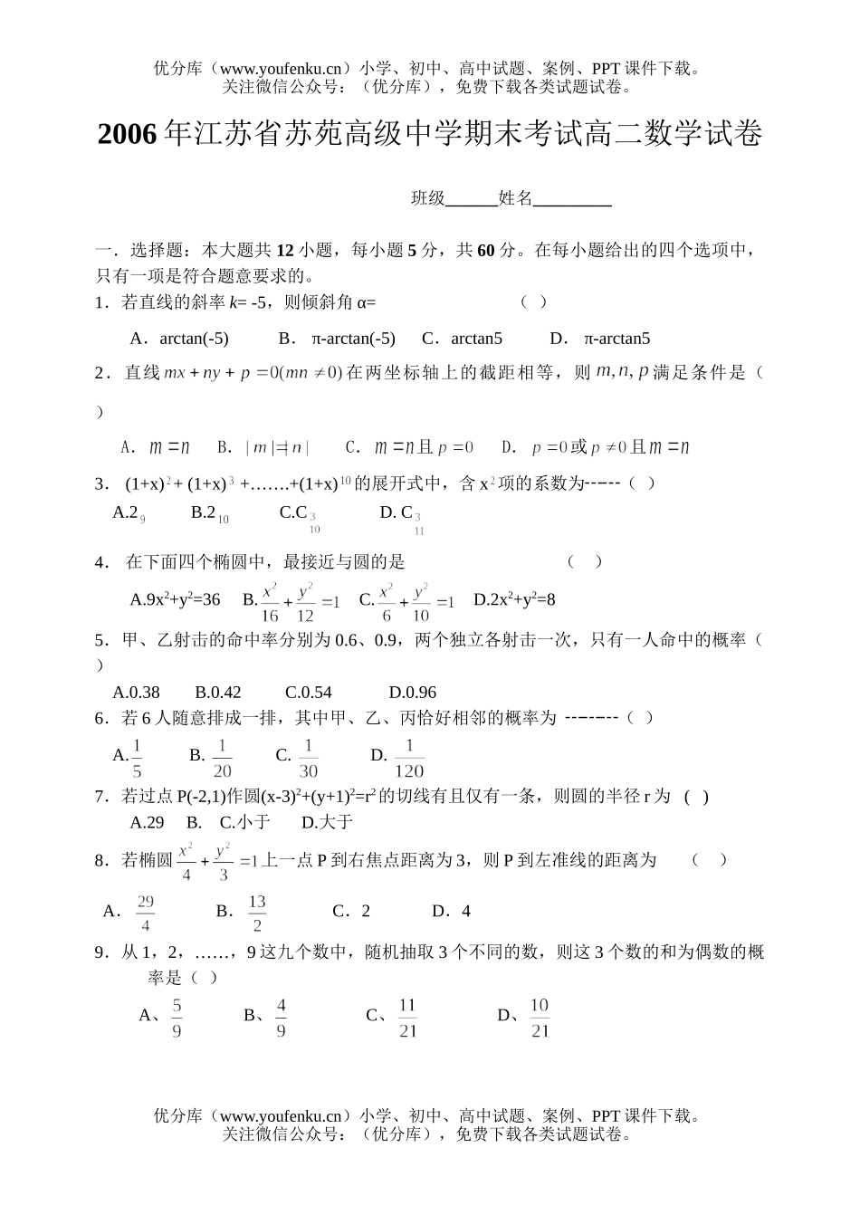 高中二年级数学江苏省苏苑高级中学期末考试卷_第1页