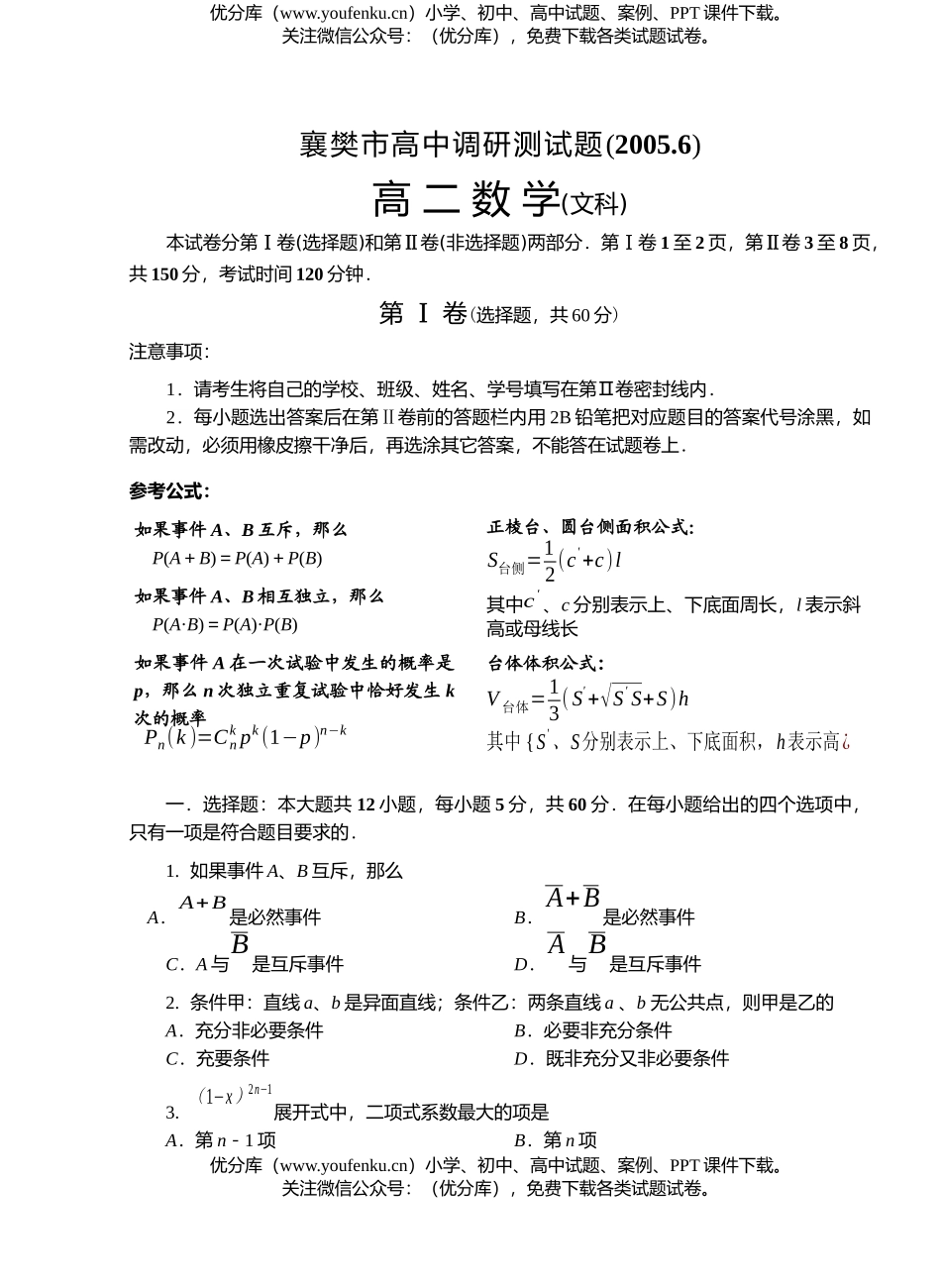 高中二年级数学6月统考(文科)试卷_第1页