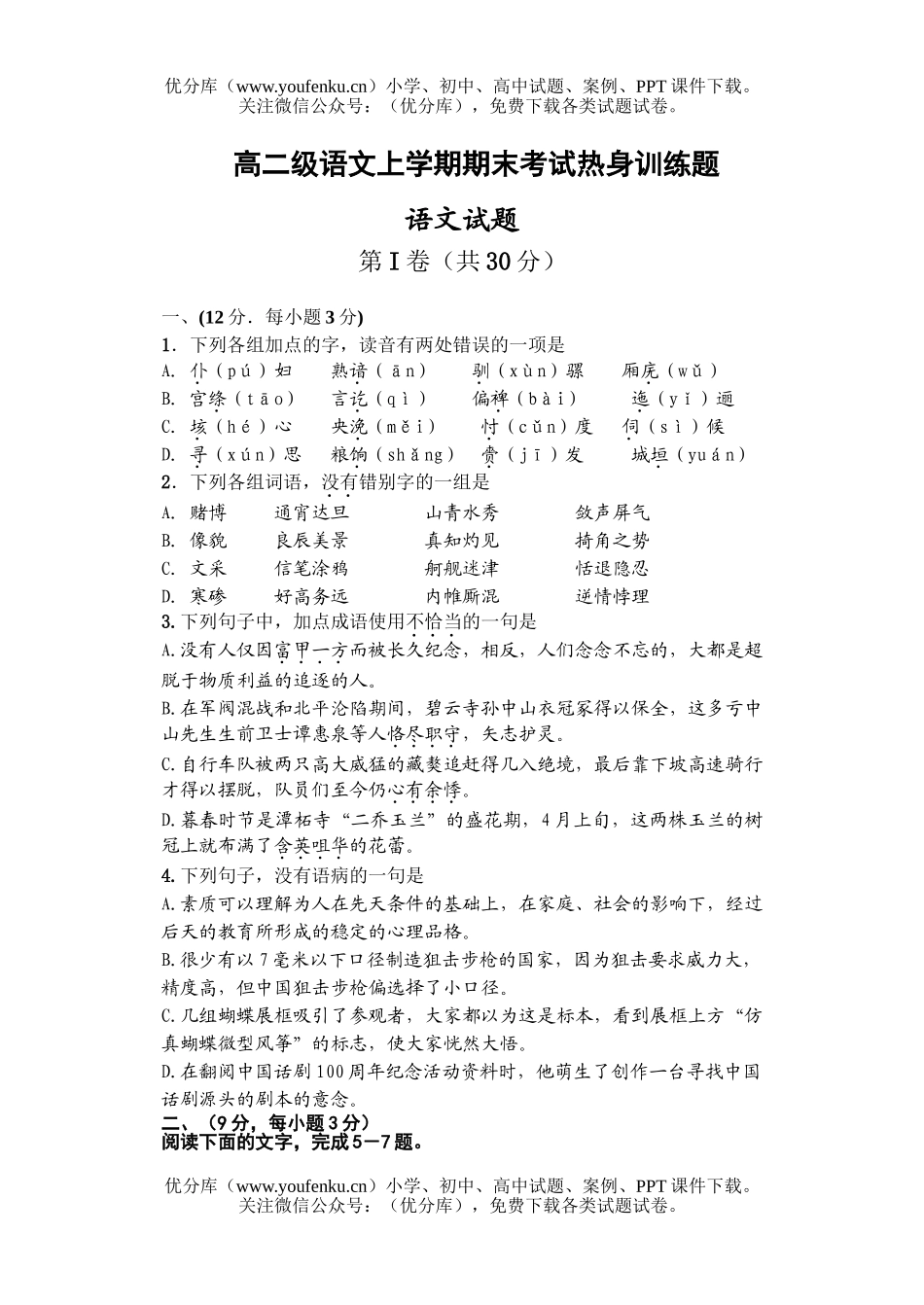高中二年级语文级上学期期末考试热身训练题试卷_第1页