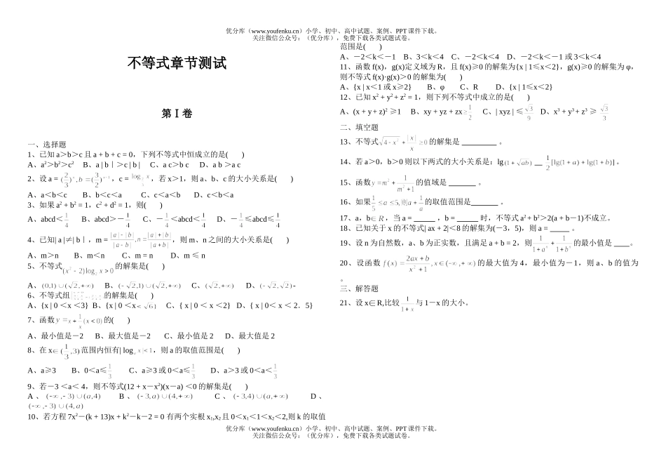 高中二年级数学不等式章节测试卷_第1页