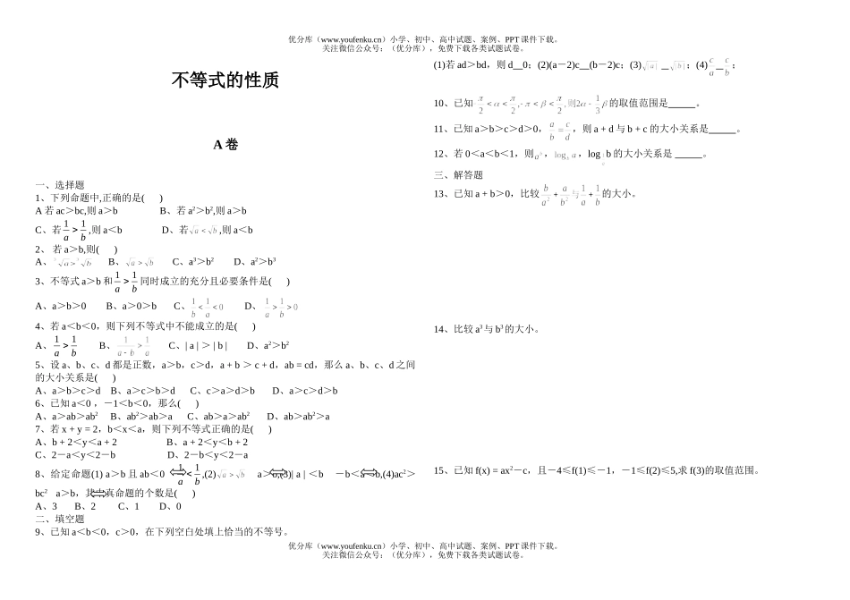 高中二年级数学不等式的性质试卷_第1页
