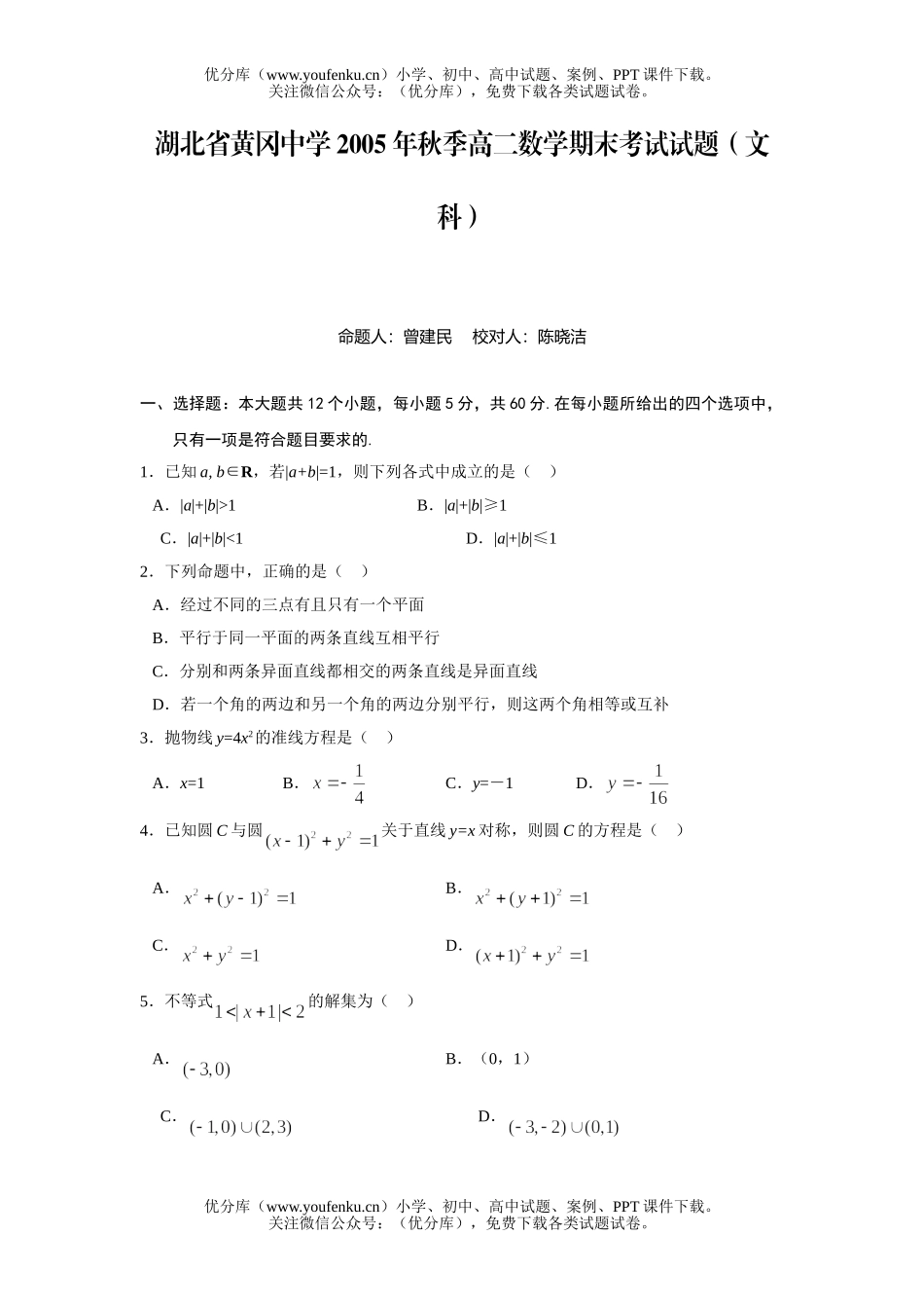 高中二年级数学湖北省黄冈中学期末考试(文科)试卷_第1页