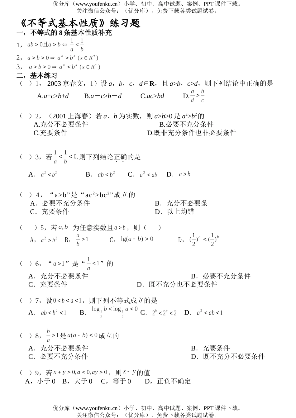 高中二年级数学不等式的基本性质试卷_第1页