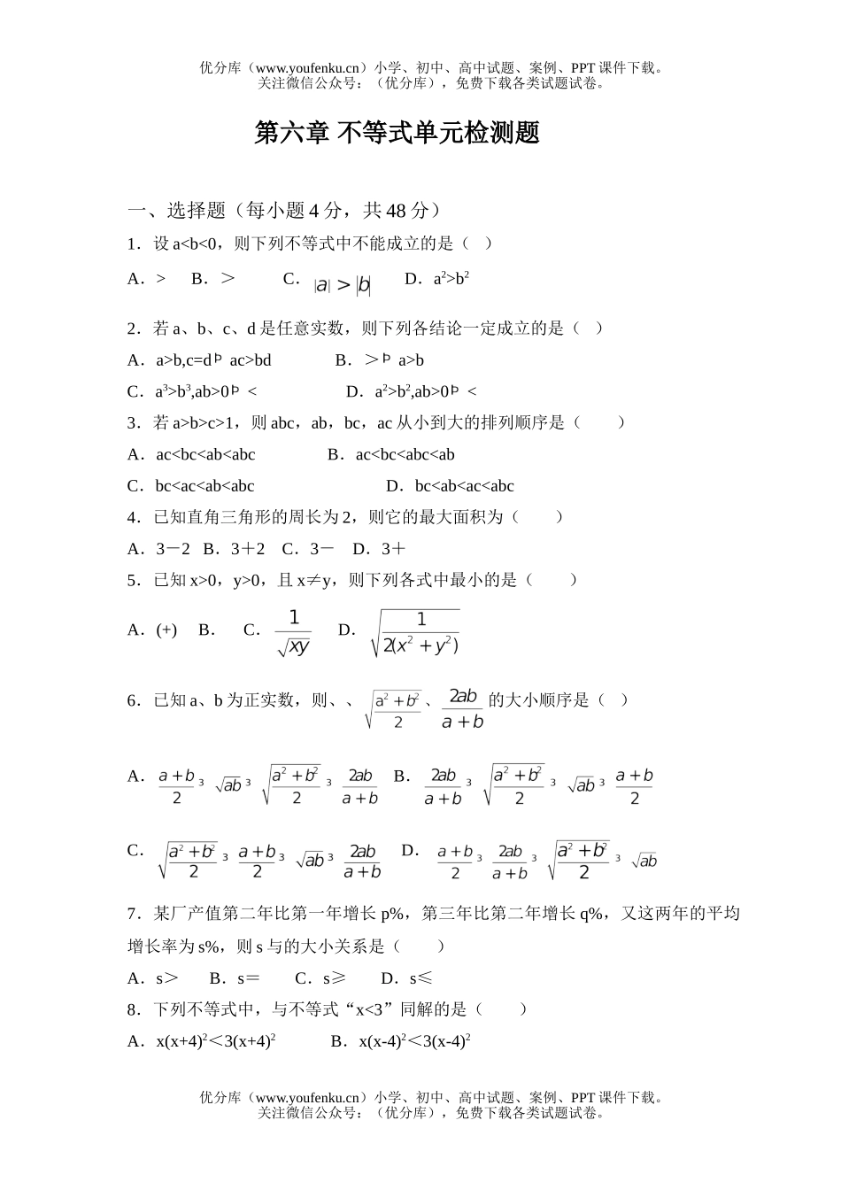 高中二年级数学不等式单元检测题试卷_第1页