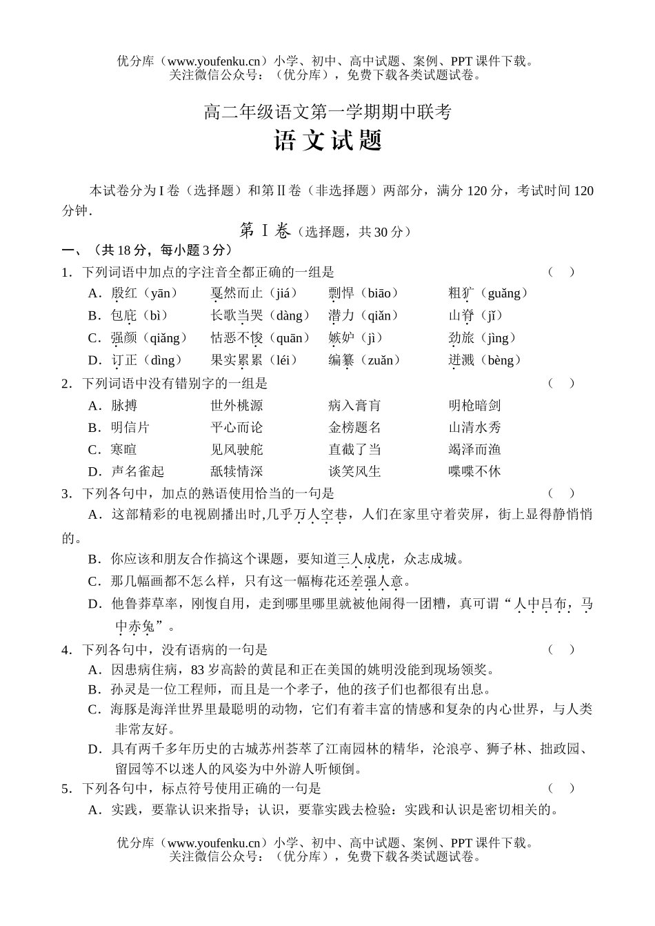 高中二年级语文高第一学期期中联考试卷_第1页