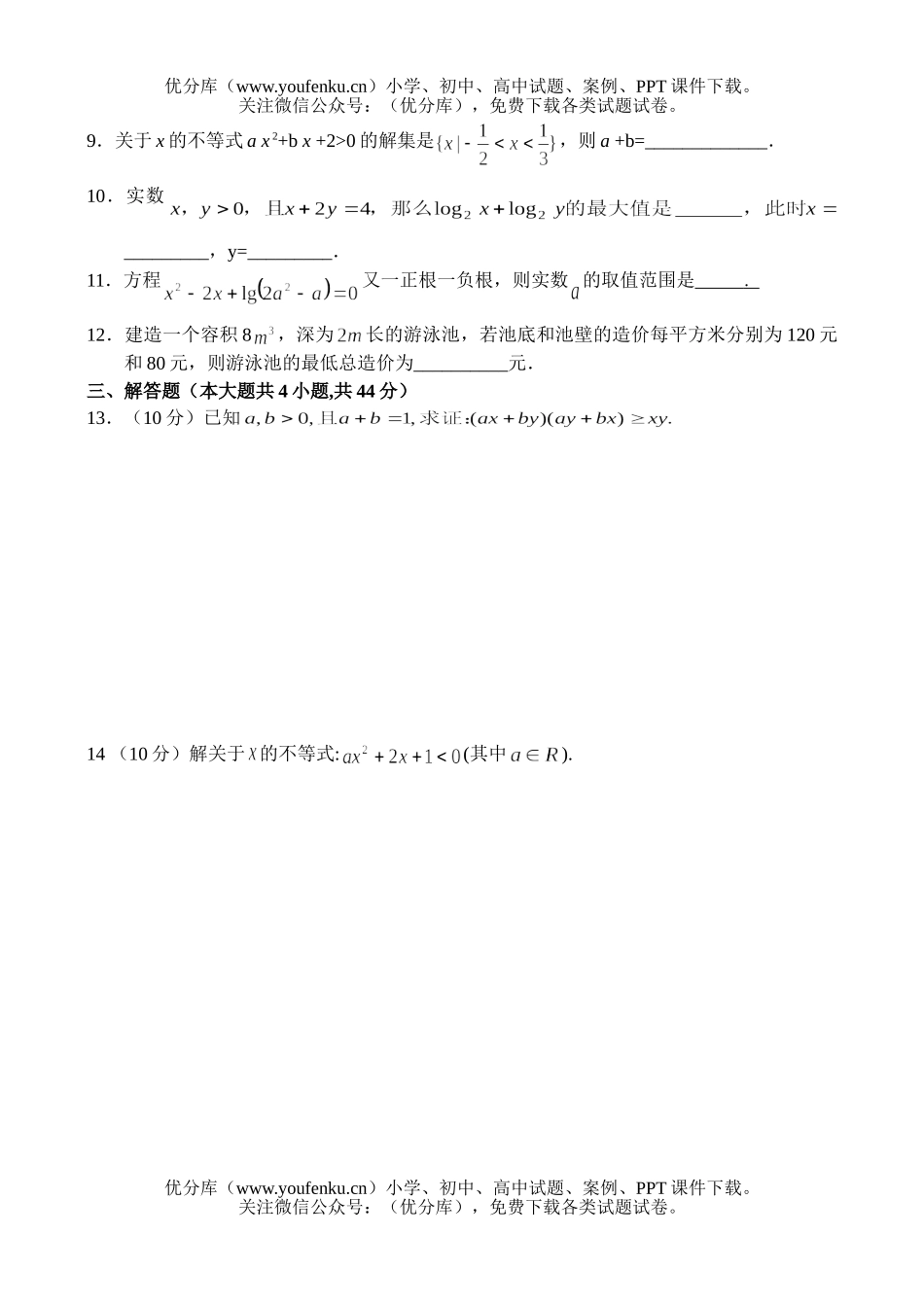 高中二年级数学不等式单元测试2试卷_第2页