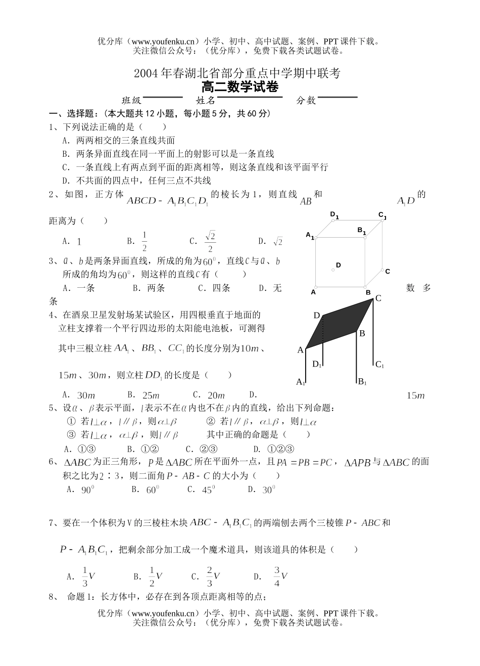 高中二年级数学湖北省部分重点中学期中联考试卷_第1页