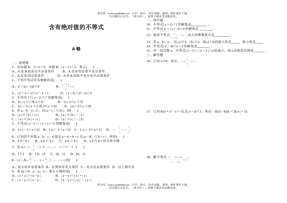 高中二年级数学含有绝对值的不等式试卷_第1页