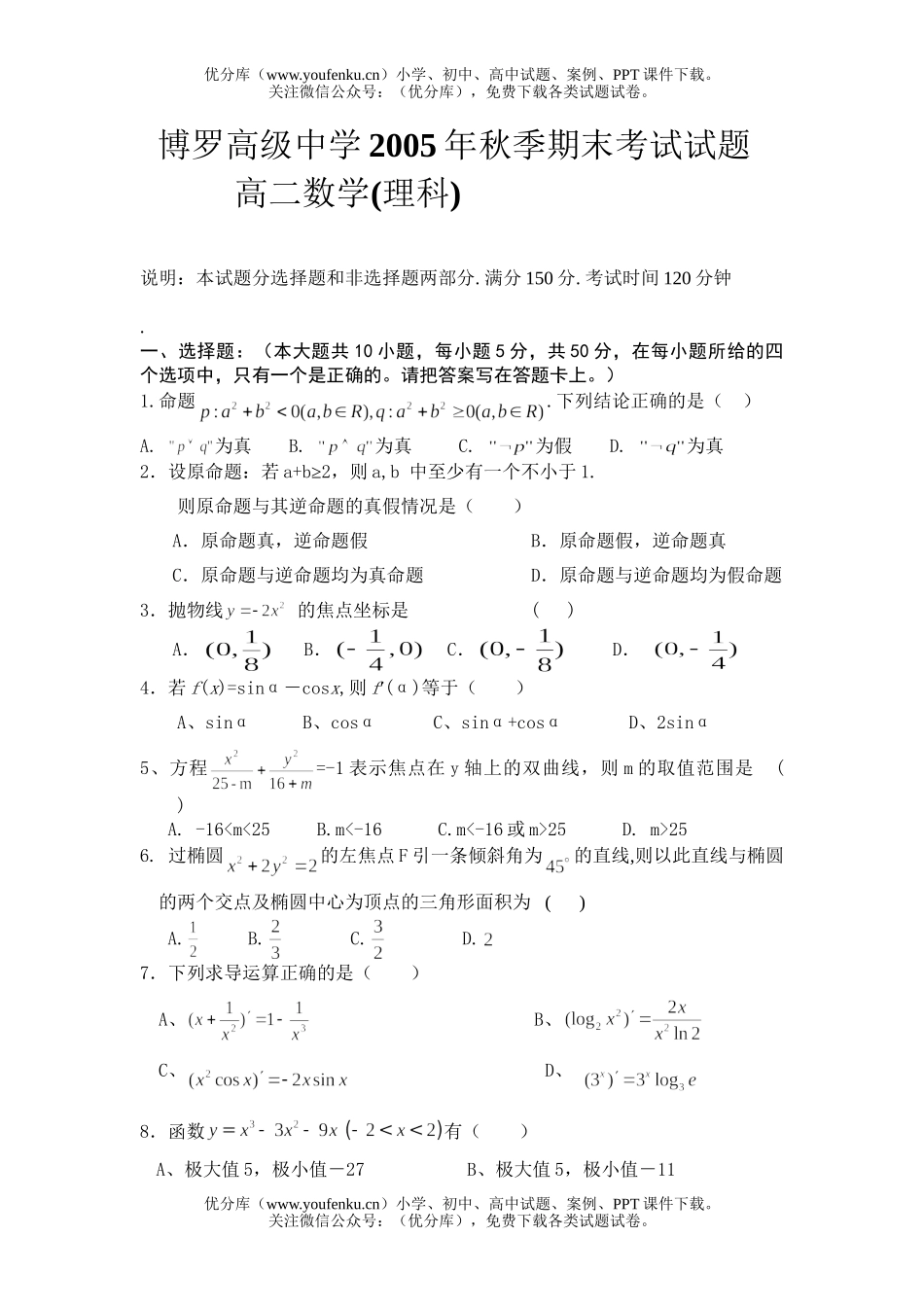 高中二年级数学博罗高级中学下学期期末考试(理科)试卷_第1页