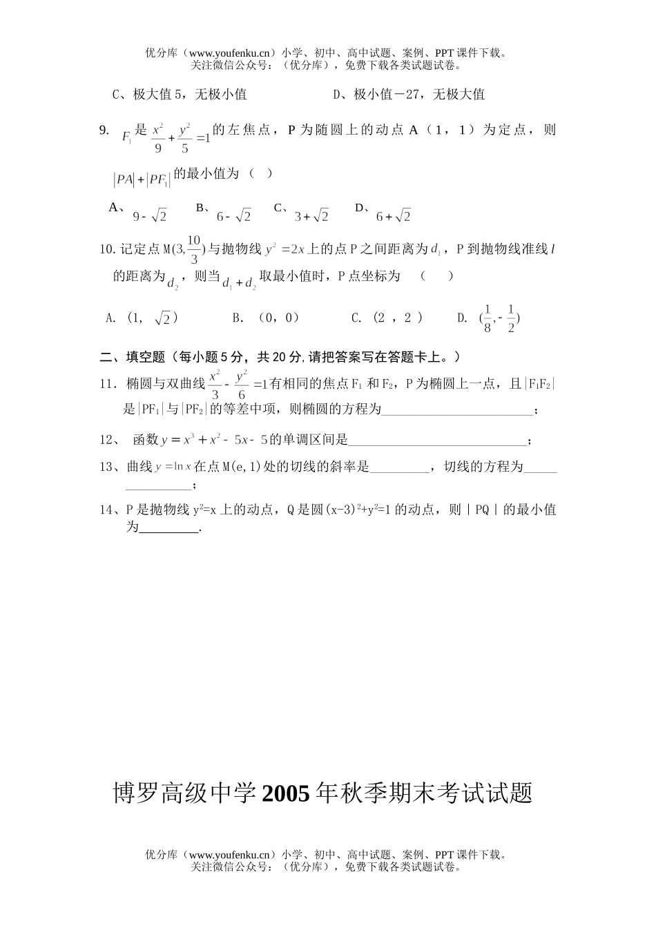 高中二年级数学博罗高级中学下学期期末考试(理科)试卷_第2页