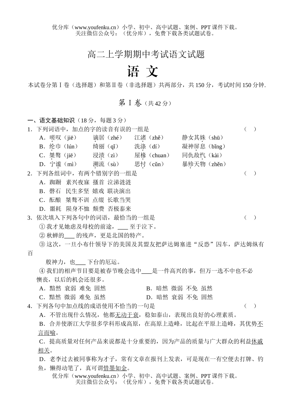 高中二年级语文上学期期中考试1试卷_第1页