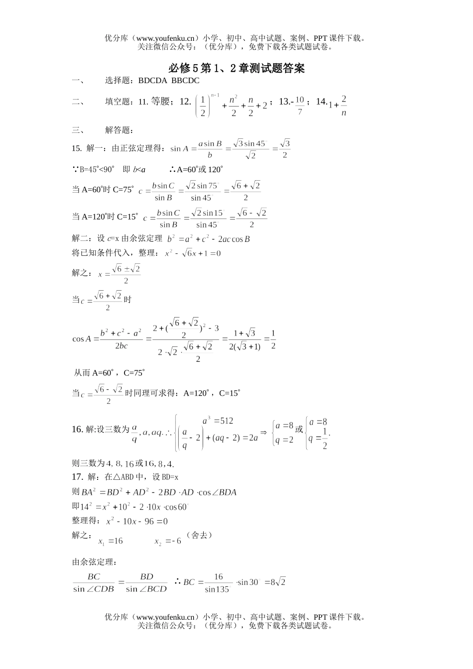 高中二年级数学必修5第1、2章测答案试卷_第1页