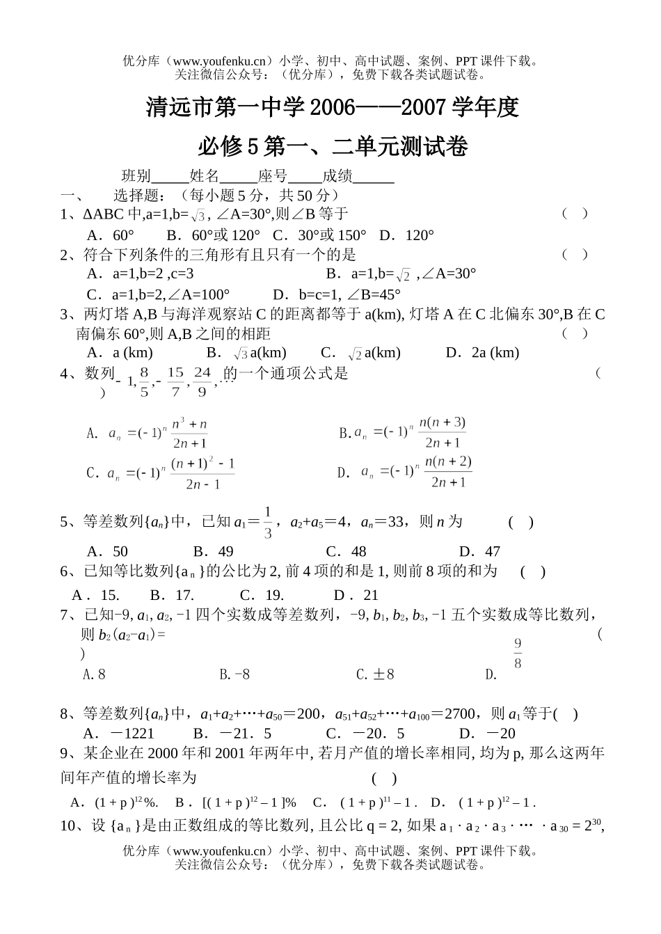 高中二年级数学必修5第1、2章测试卷_第1页