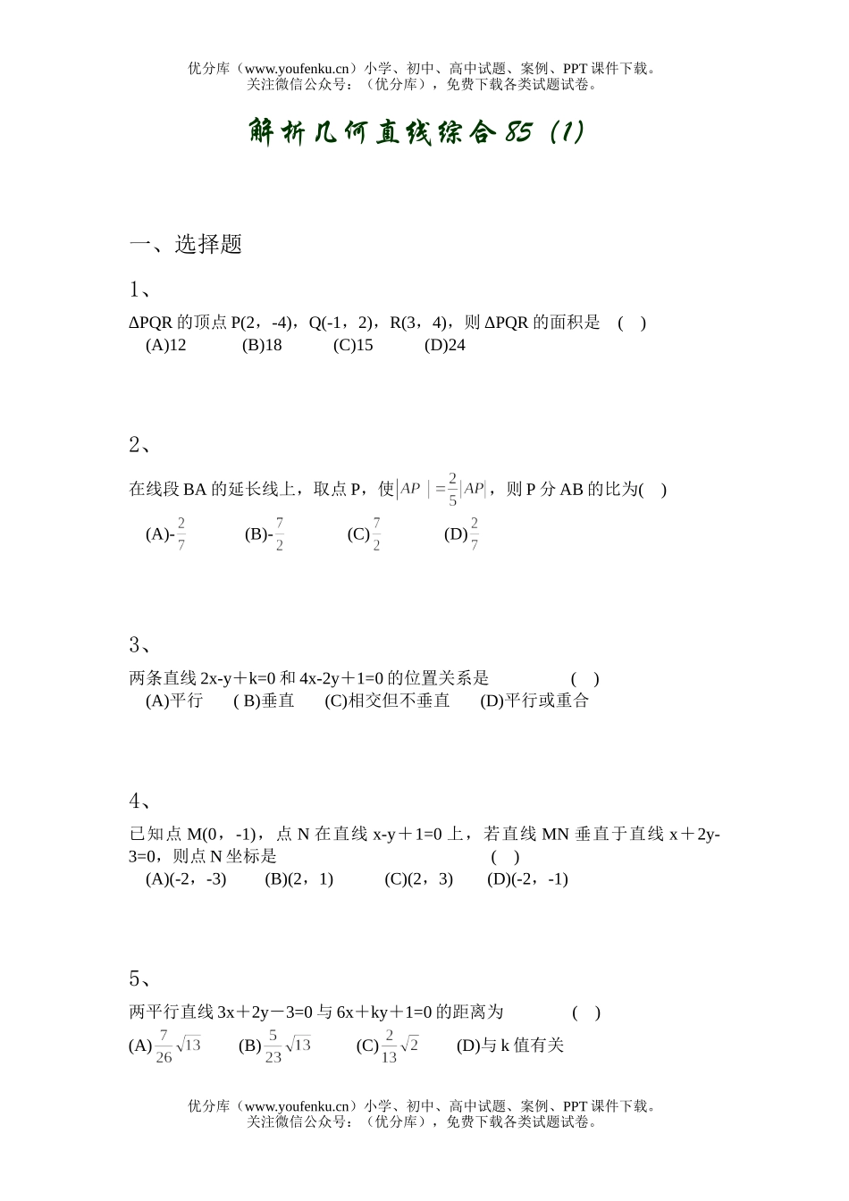 高中二年级数学解析几何直线综合试卷_第1页