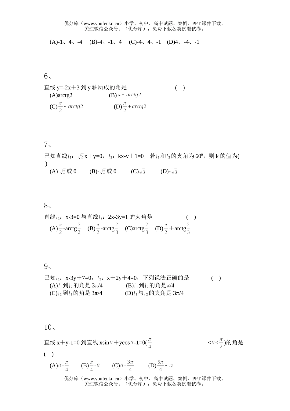 高中二年级数学解析几何直线的位置关系试卷_第2页