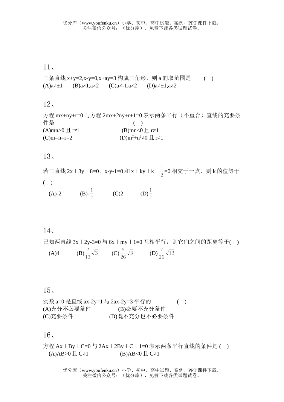 高中二年级数学解析几何直线的位置关系试卷_第3页
