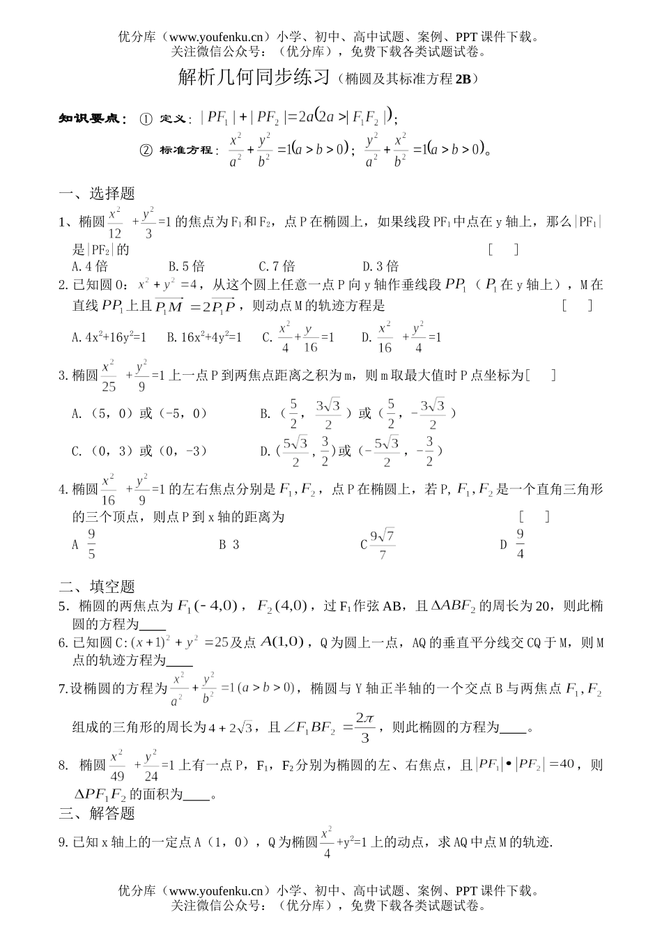 高中二年级数学解析几何同步练习(椭圆及其标准方程2B)试卷_第1页